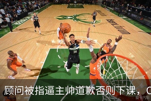 顾问被指逼主帅道歉否则下课，C罗风波再升级